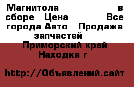 Магнитола GM opel astra H в сборе › Цена ­ 7 000 - Все города Авто » Продажа запчастей   . Приморский край,Находка г.